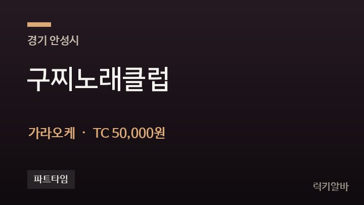 경기 안성시 구찌노래클럽 가라오케 채용
