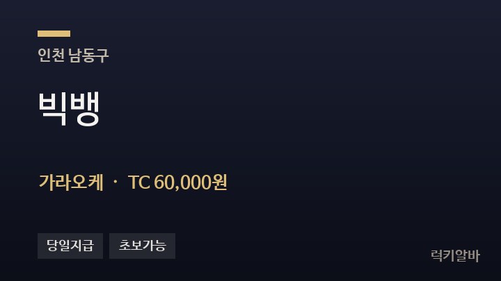 인천 남동구 빅뱅 가라오케 채용