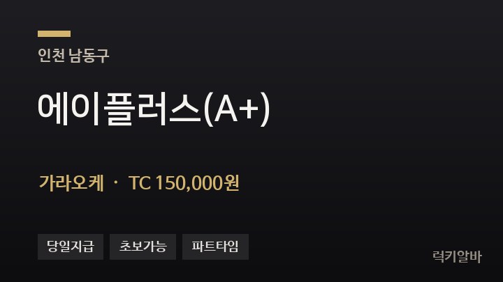 인천 남동구 에이플러스(A+) 가라오케 채용