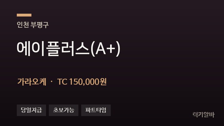 인천 부평구 에이플러스(A+) 가라오케 채용