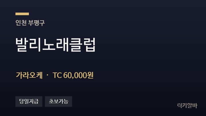 인천 부평구 발리노래클럽 가라오케 채용