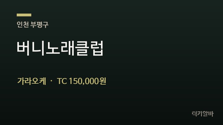 인천 부평구 버니노래클럽 가라오케 채용