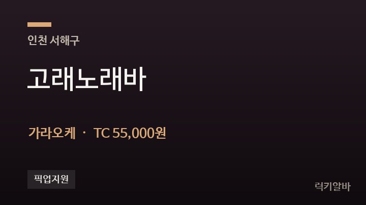 인천 서해구 고래노래바 가라오케 채용