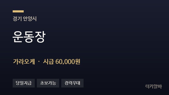 경기 안양시 운동장 가라오케 채용