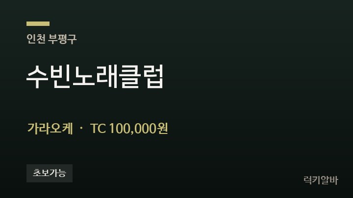 인천 부평구 수빈노래클럽 가라오케 채용