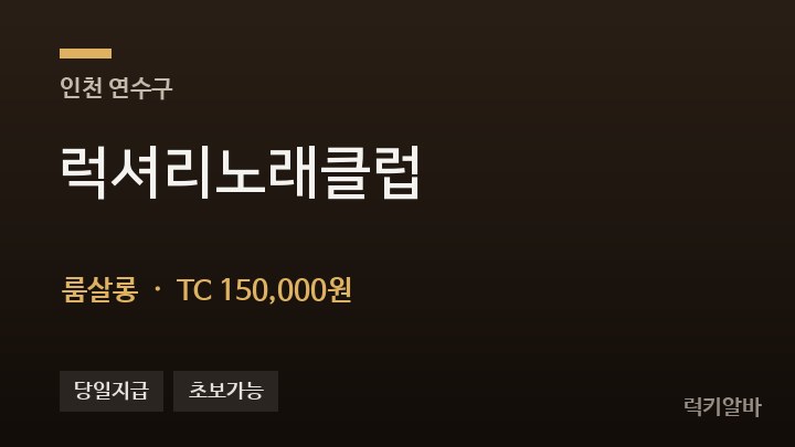 인천 연수구 럭셔리노래클럽 룸살롱 채용