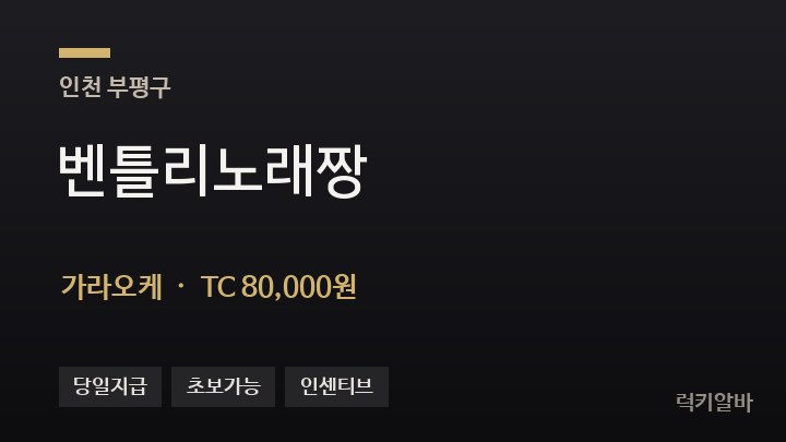 인천 부평구 벤틀리노래짱 가라오케 채용