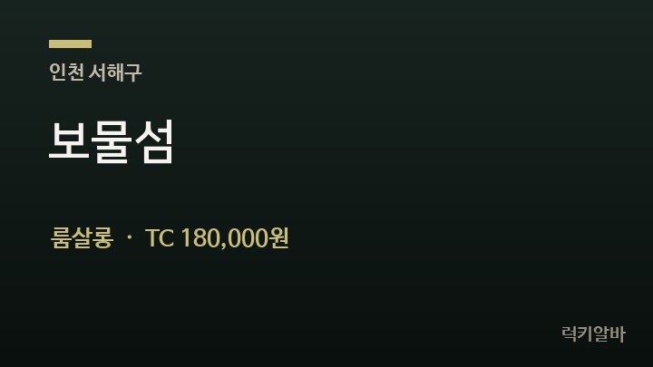 인천 서해구 보물섬 룸살롱 채용