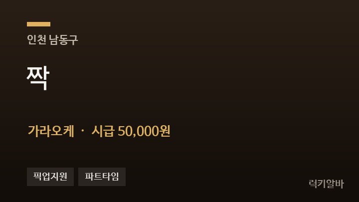 인천 남동구 짝 가라오케 채용