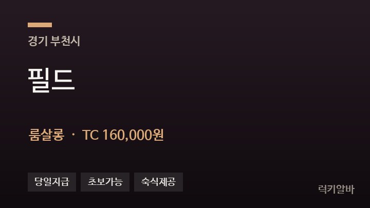 경기 부천시 필드 룸살롱 채용