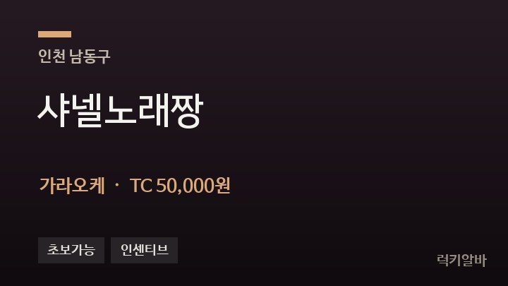 인천 남동구 샤넬노래짱 가라오케 채용