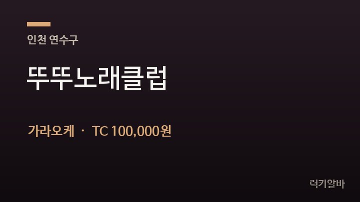 인천 연수구 뚜뚜노래클럽 가라오케 채용