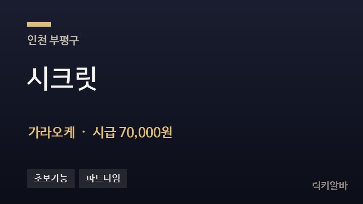 인천 부평구 시크릿 가라오케 채용