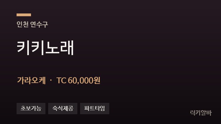 인천 연수구 키키노래 가라오케 채용