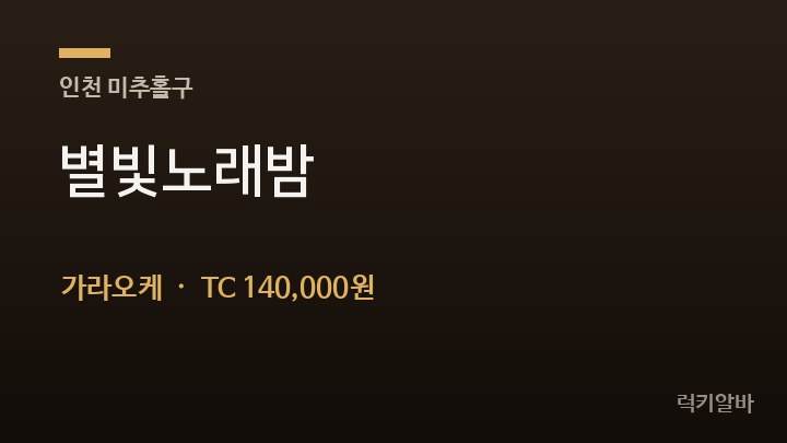 인천 미추홀구 별빛노래밤 가라오케 채용
