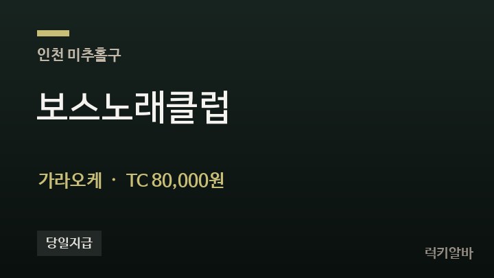 인천 미추홀구 보스노래클럽 가라오케 채용