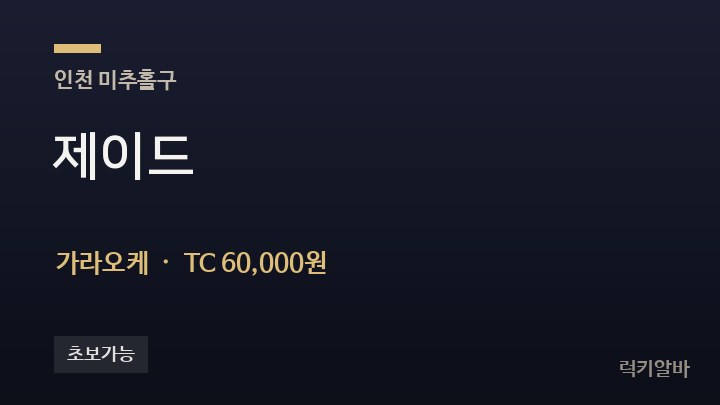 인천 미추홀구 제이드 가라오케 채용