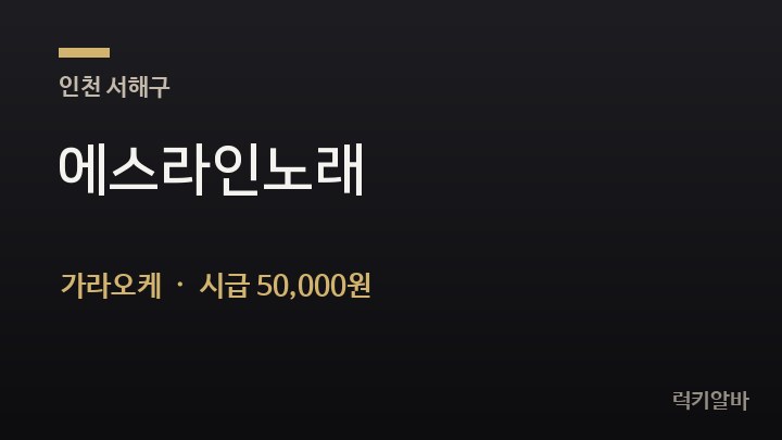 인천 서해구 에스라인노래 가라오케 채용
