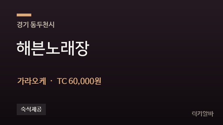 경기 동두천시 해븐노래장 가라오케 채용