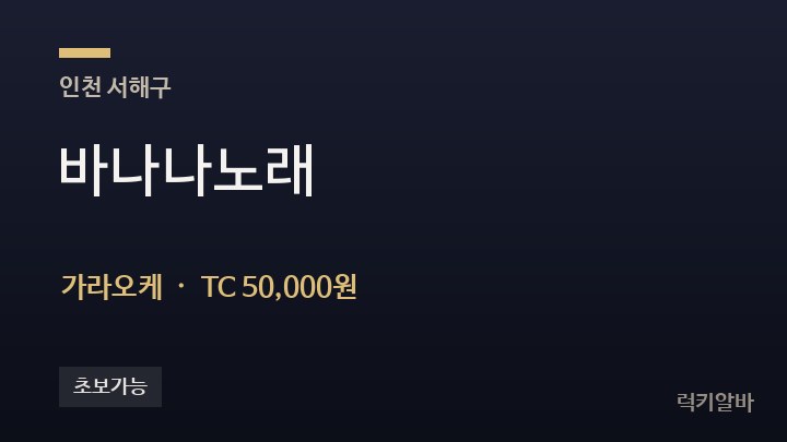 인천 서해구 바나나노래 가라오케 채용
