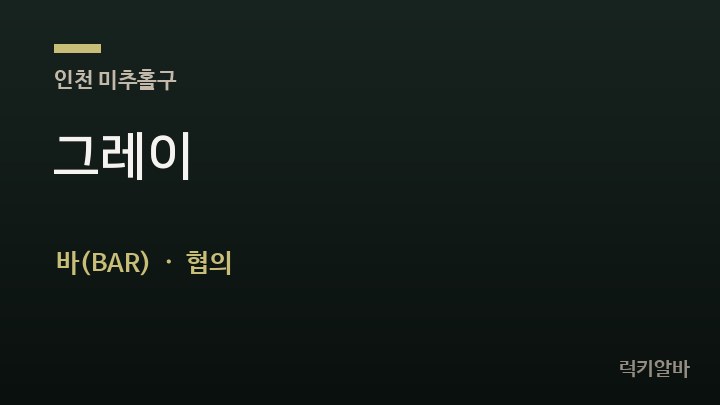 인천 미추홀구 그레이 바(BAR) 채용