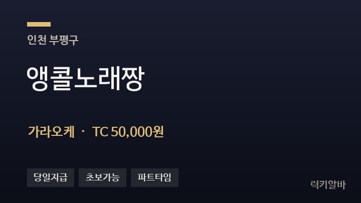 인천 부평구 앵콜노래짱 가라오케 채용