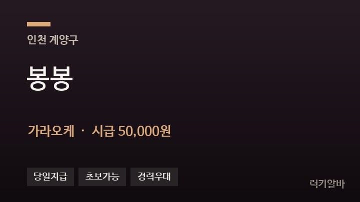 인천 계양구 봉봉 가라오케 채용