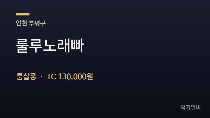 인천 부평구 룰루노래빠 룸살롱 채용