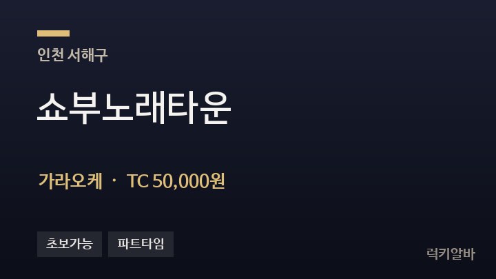 인천 서해구 쇼부노래타운 가라오케 채용
