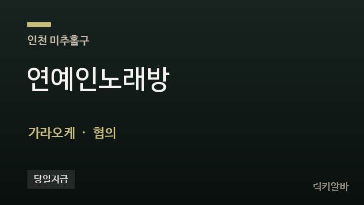 인천 미추홀구 연예인노래방 가라오케 채용
