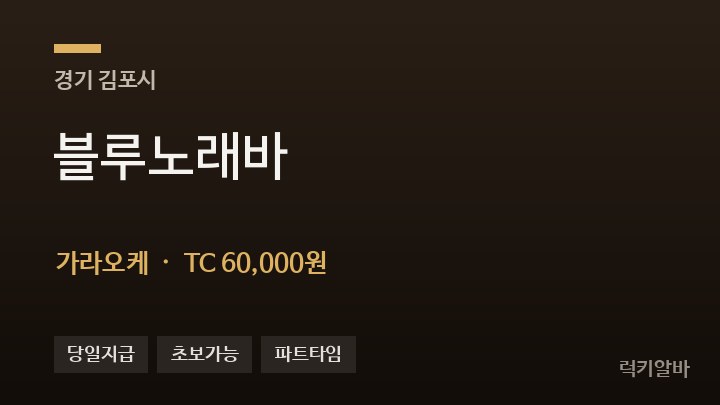 경기 김포시 블루노래바 가라오케 채용