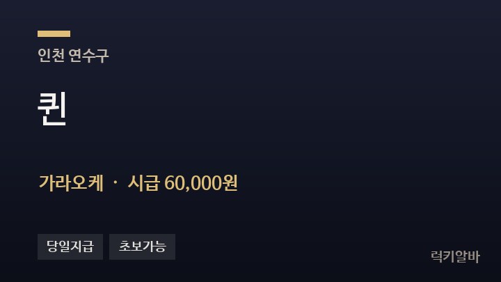 인천 연수구 퀸 가라오케 채용