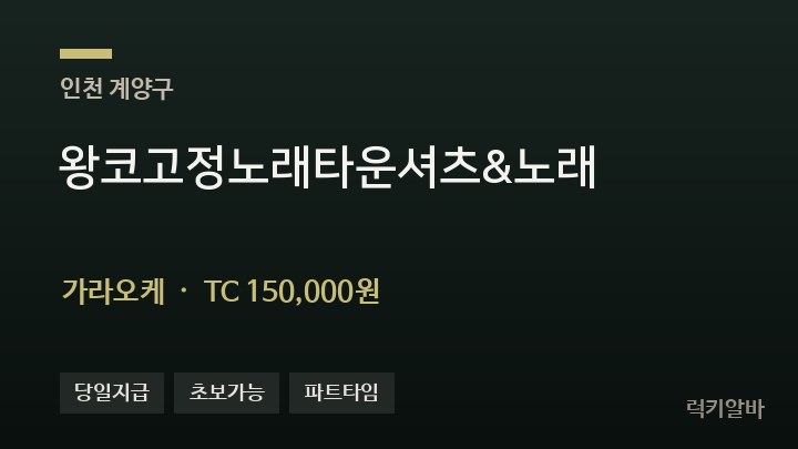 인천 계양구 왕코고정노래타운셔츠&노래 가라오케 채용