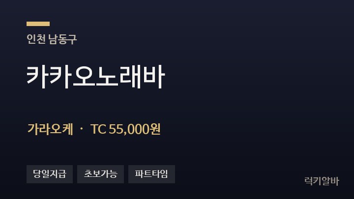 인천 남동구 카카오노래바 가라오케 채용