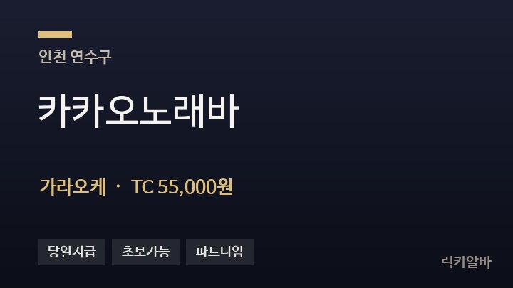 인천 연수구 카카오노래바 가라오케 채용