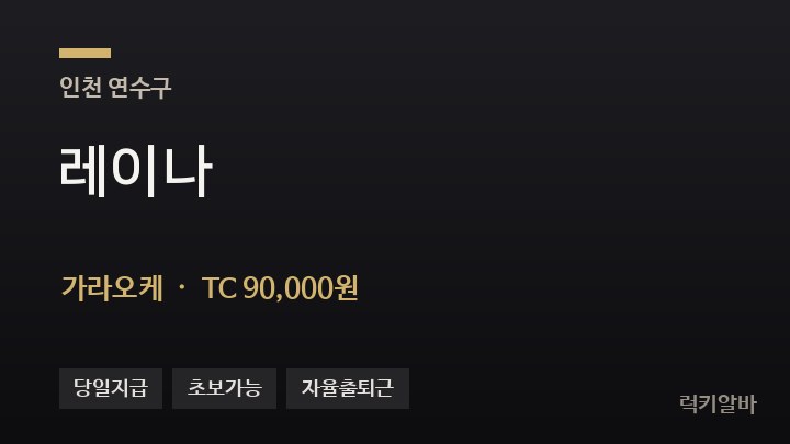인천 연수구 레이나 가라오케 채용