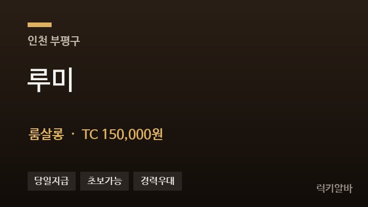 인천 부평구 루미 룸살롱 채용