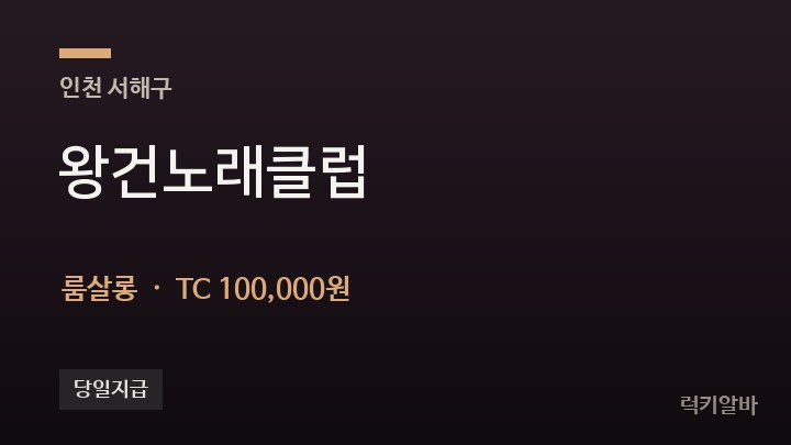인천 서해구 왕건노래클럽 룸살롱 채용