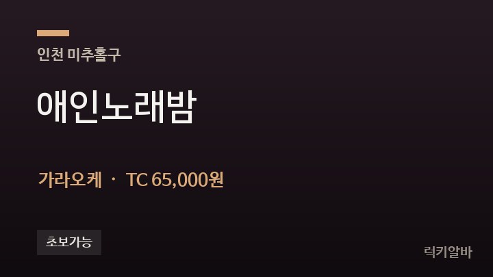 인천 미추홀구 애인노래밤 가라오케 채용