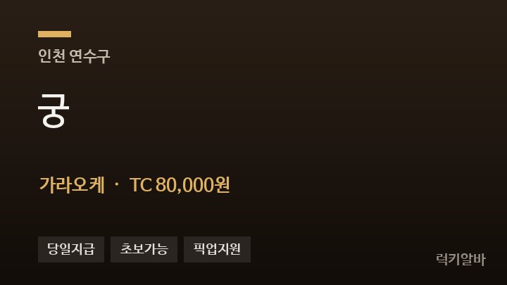 인천 연수구 궁 가라오케 채용