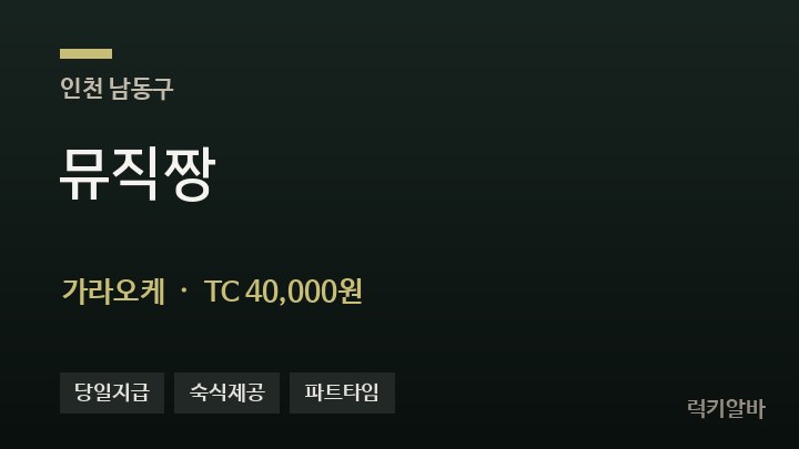 인천 남동구 뮤직짱 가라오케 채용