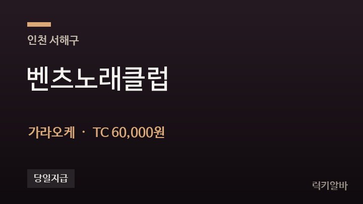 인천 서해구 벤츠노래클럽 가라오케 채용