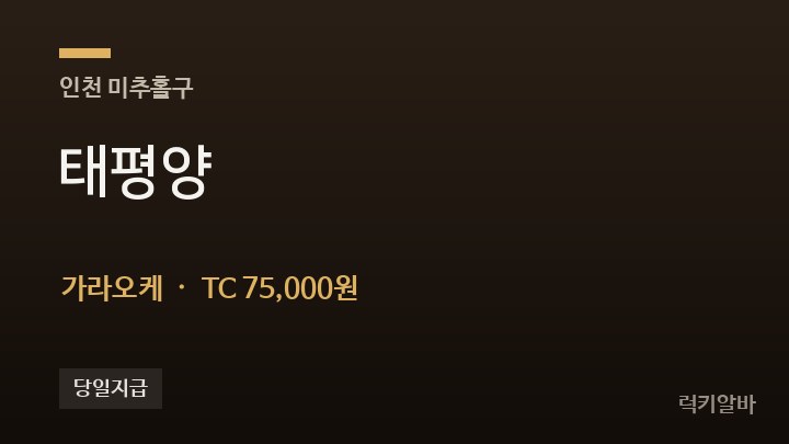 인천 미추홀구 태평양 가라오케 채용
