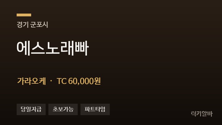 경기 군포시 에스노래빠 가라오케 채용