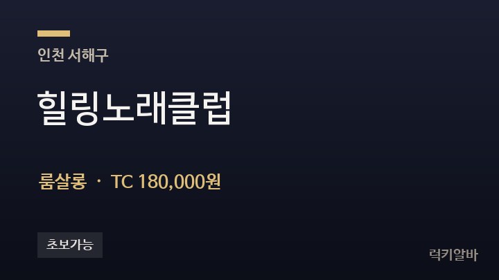 인천 서해구 힐링노래클럽 룸살롱 채용