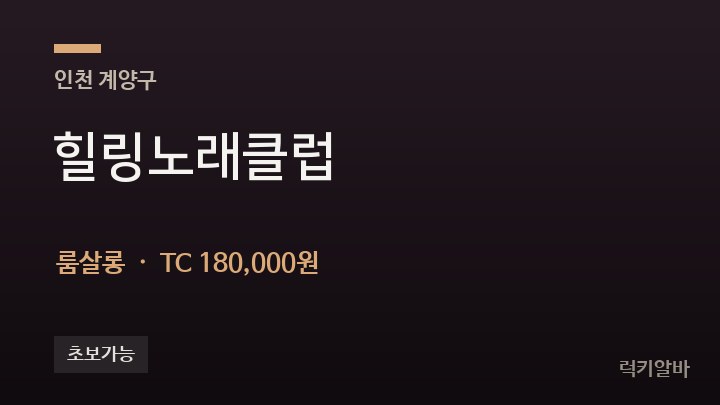 인천 계양구 힐링노래클럽 룸살롱 채용