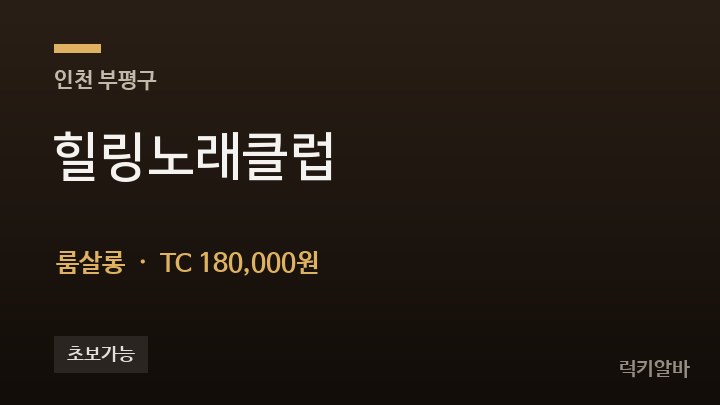 인천 부평구 힐링노래클럽 룸살롱 채용