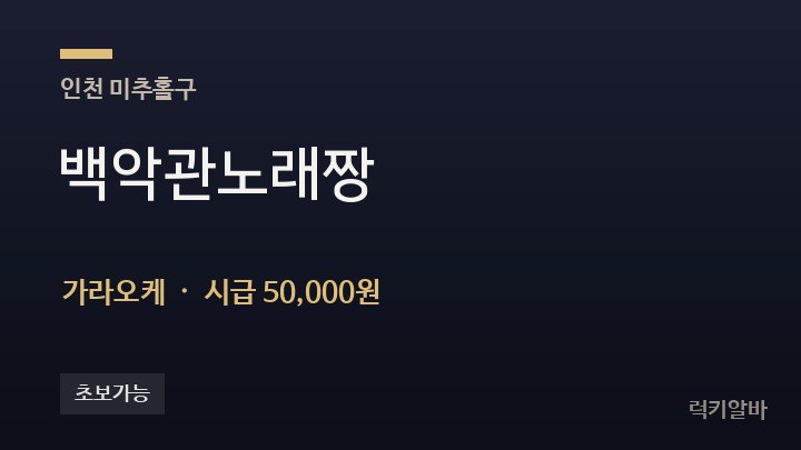 인천 미추홀구 백악관노래짱 가라오케 채용