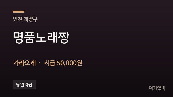인천 계양구 명품노래짱 가라오케 채용