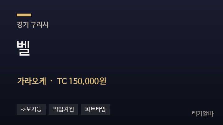 경기 구리시 벨 가라오케 채용